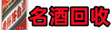 永州市蓝山鑫全名酒回收店